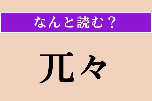 【難読漢字】「兀々」正しい読み方は？ 地道に取り組みましょう