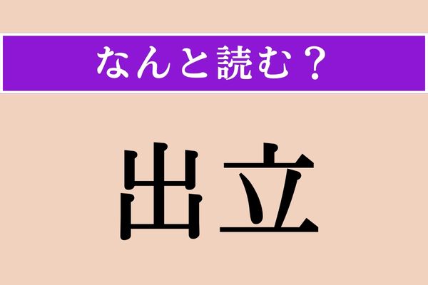 【難読漢字】「出立」正しい読み方は？ 旅立ちのことです