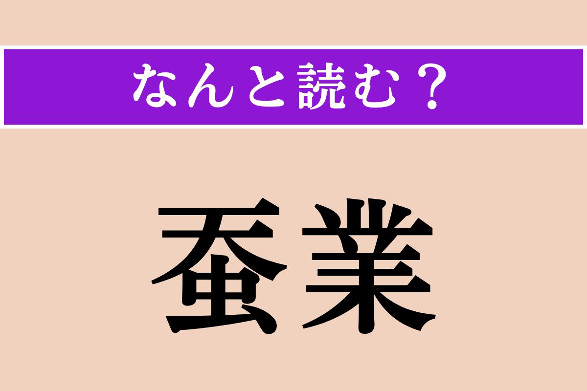 【難読漢字】「蚕業」正しい読み方は？ かつては日本の近代化を支えた主要産業でした