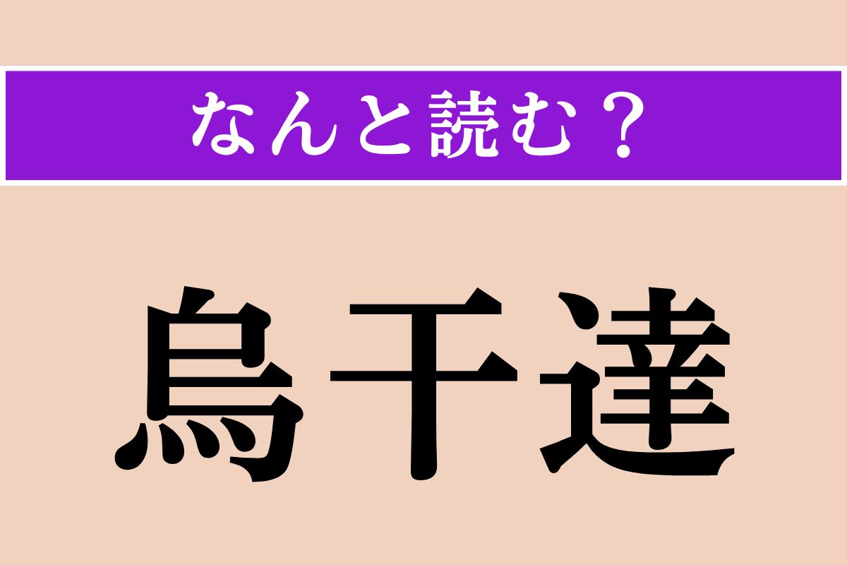 【難読漢字】「烏干達」正しい読み方は？ 首都はカンパラです