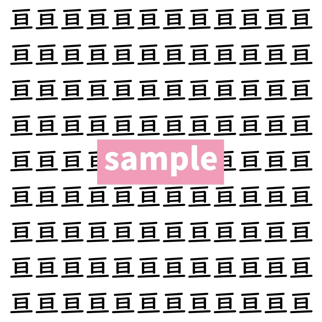 【漢字探し】ずらっと並んだ「亘」の中にまぎれた別の漢字一文字は？