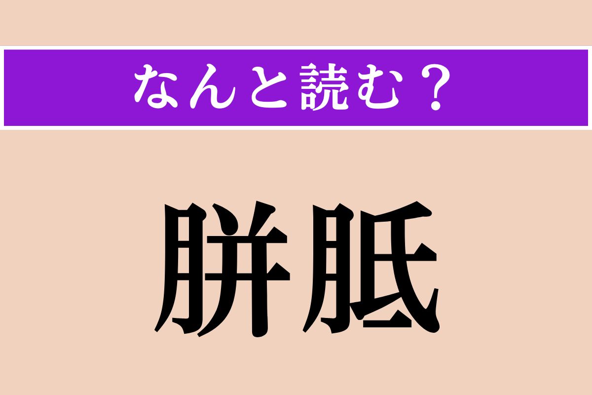 【難読漢字】「胼胝」正しい読み方は？ 主に足にでき、「べんち」とも読みます