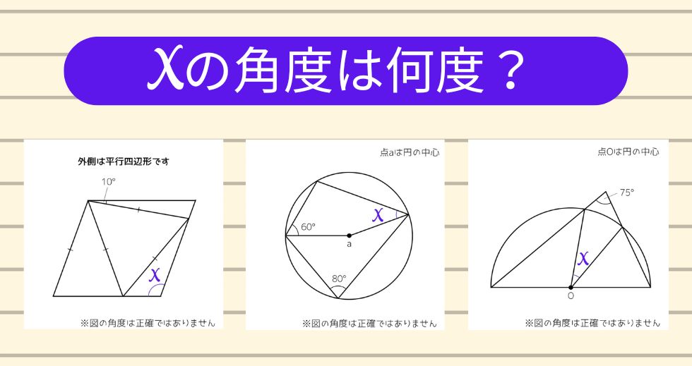 【角度当てクイズ Vol.2231】xの角度は何度？＜全3問＞