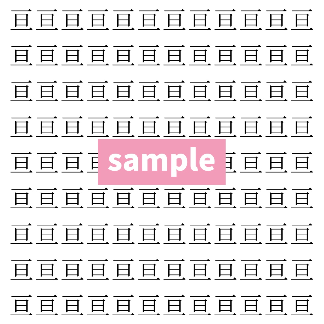 【漢字探し】ずらっと並んだ「亘」の中にまぎれた別の漢字一文字は？