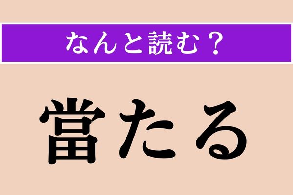 【難読漢字】「當たる」正しい読み方は？「富」ではありませんよ