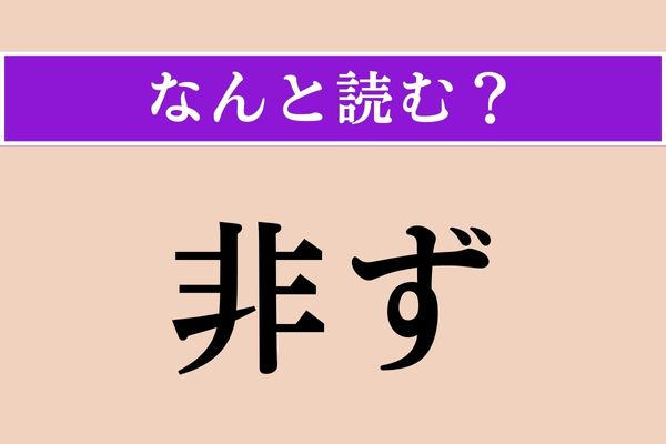 【難読漢字】「非ず」正しい読み方は？「非」は「ひ」とは読みません