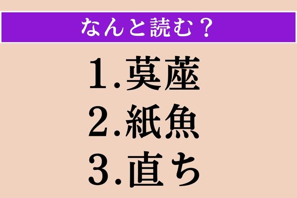 【難読漢字】「茣蓙」「紙魚」「直ち」読める？
