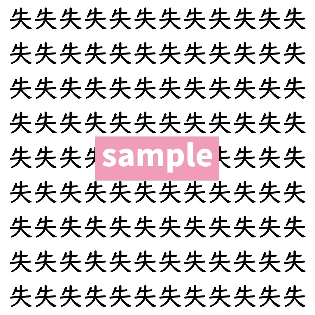 【漢字探し】ずらっと並んだ「失」の中にまぎれた別の漢字一文字は？