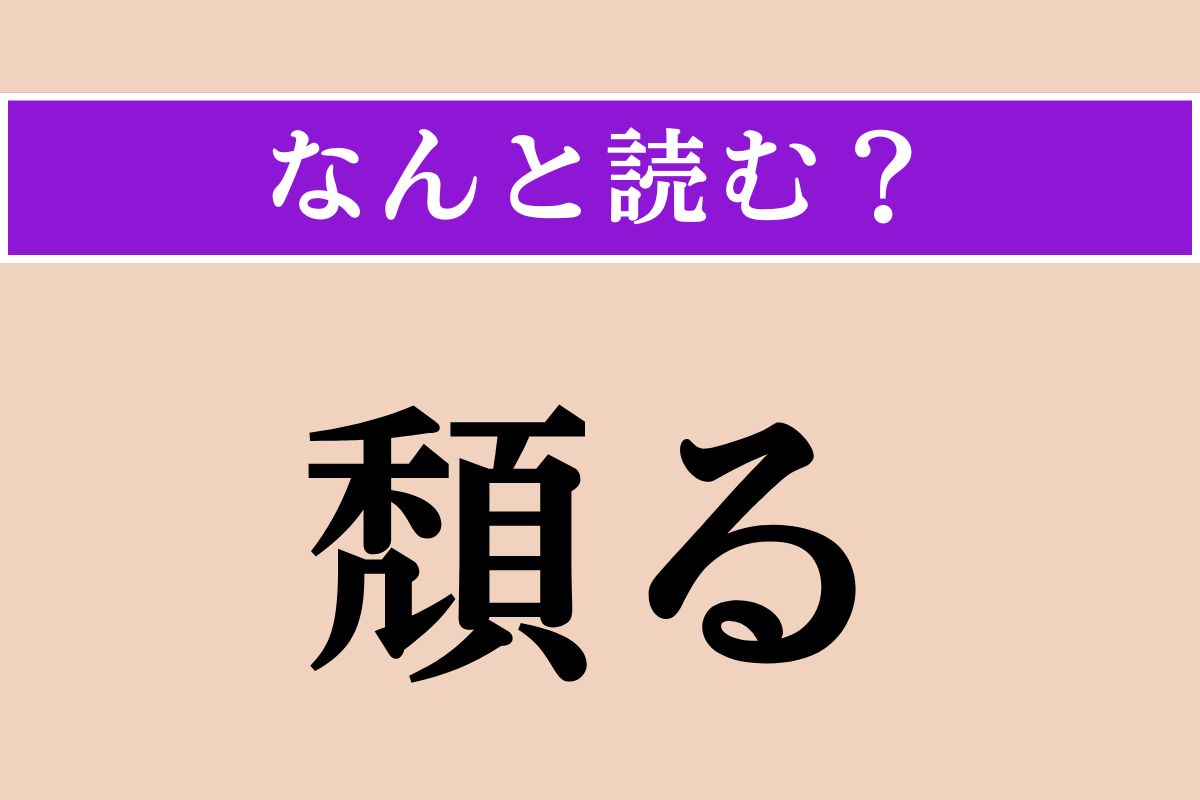 【難読漢字】「頽る」正しい読み方は？ がっくりと座り込む様子のことです