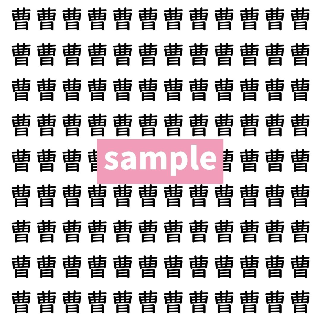 【漢字探し】ずらっと並んだ「曹」の中にまぎれた別の漢字一文字は？