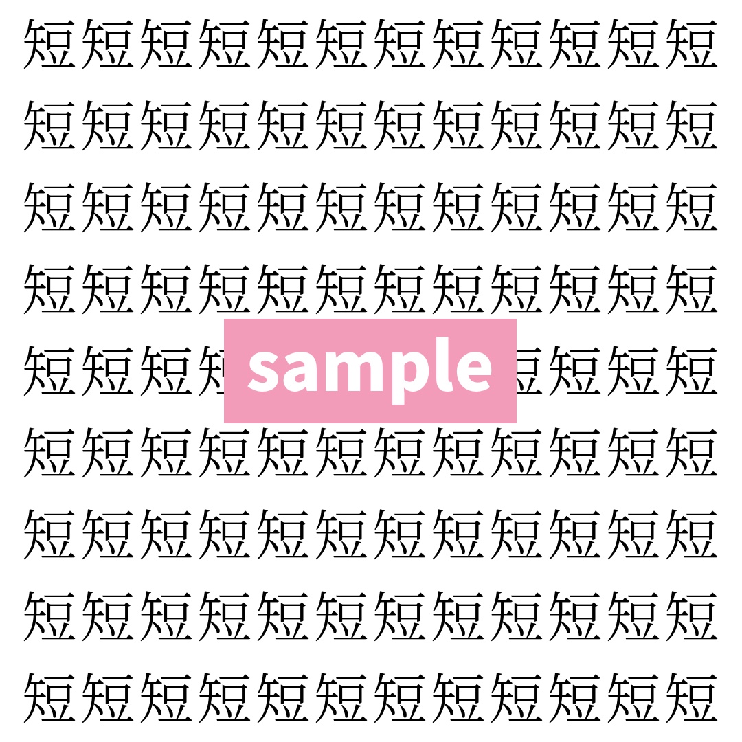 【漢字探し】ずらっと並んだ「短」の中にまぎれた別の漢字一文字は？
