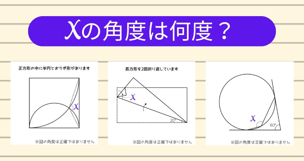 【角度当てクイズ Vol.2267】xの角度は何度？＜全3問＞