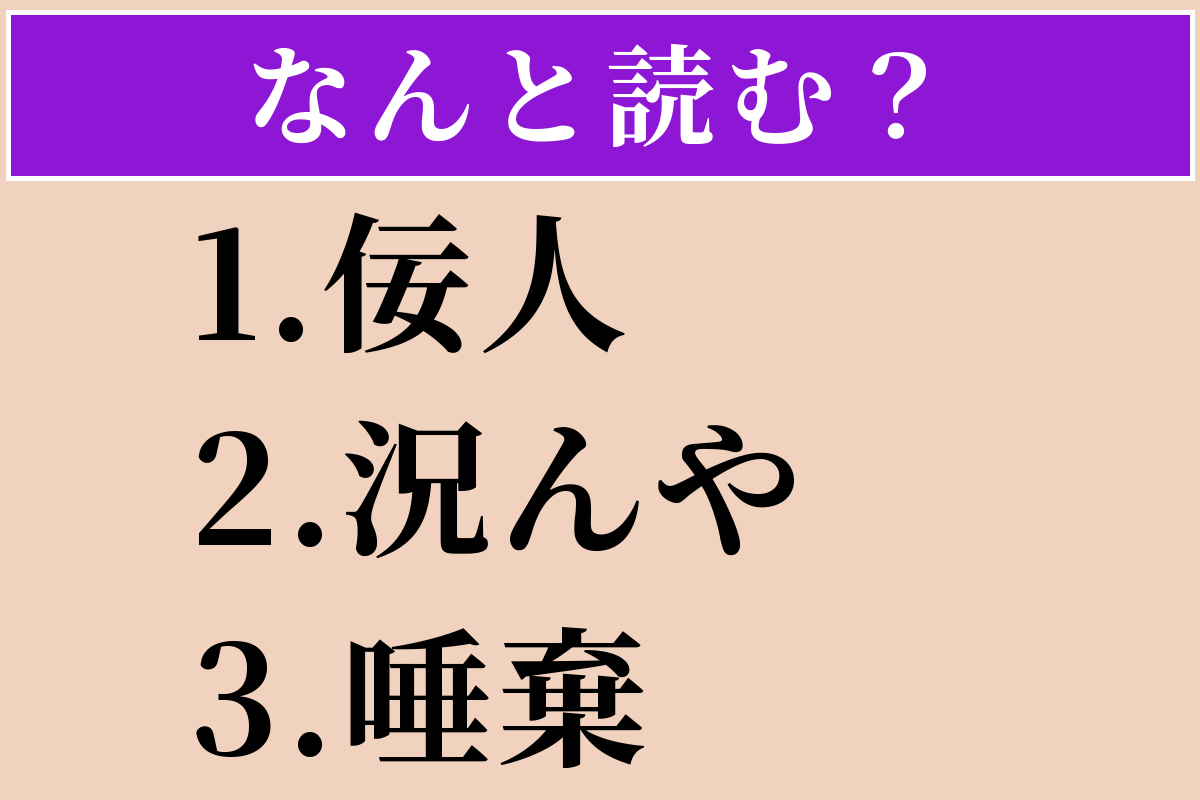【難読漢字】「佞人」「況んや」「唾棄」読める？