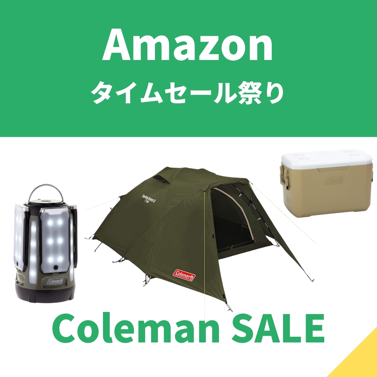 コールマンのアイテムがセールに！お買い得商品はこれだ！【Amazonタイムセール祭り】 - エキサイトニュース