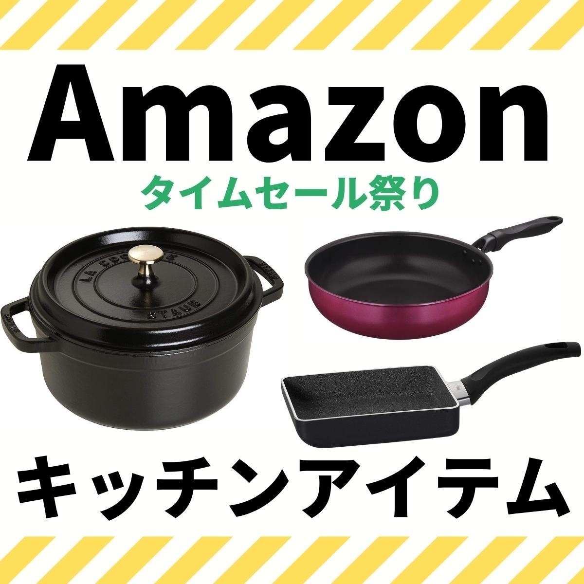 amazon セール タイム セール フライパン