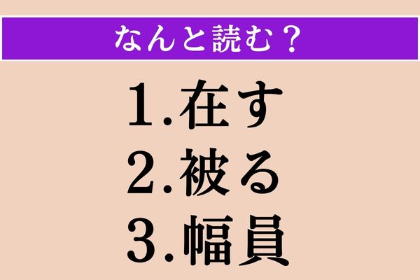 【難読漢字】「在す」「被る」「幅員」読める？