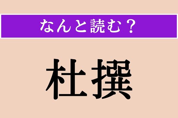 【難読漢字】「杜撰」正しい読み方は？ サービス問題！