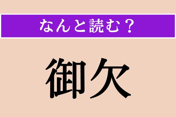 【難読漢字】「御欠」正しい読み方は？ え！ まさか（笑） エキサイトニュース22 4066