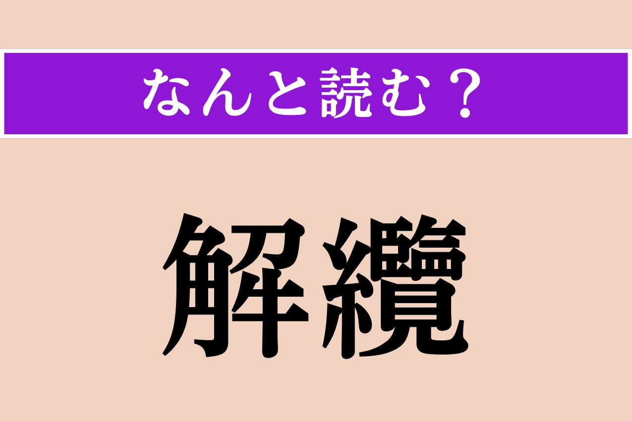 【難読漢字】「解纜」正しい読み方は？ 船出のことです