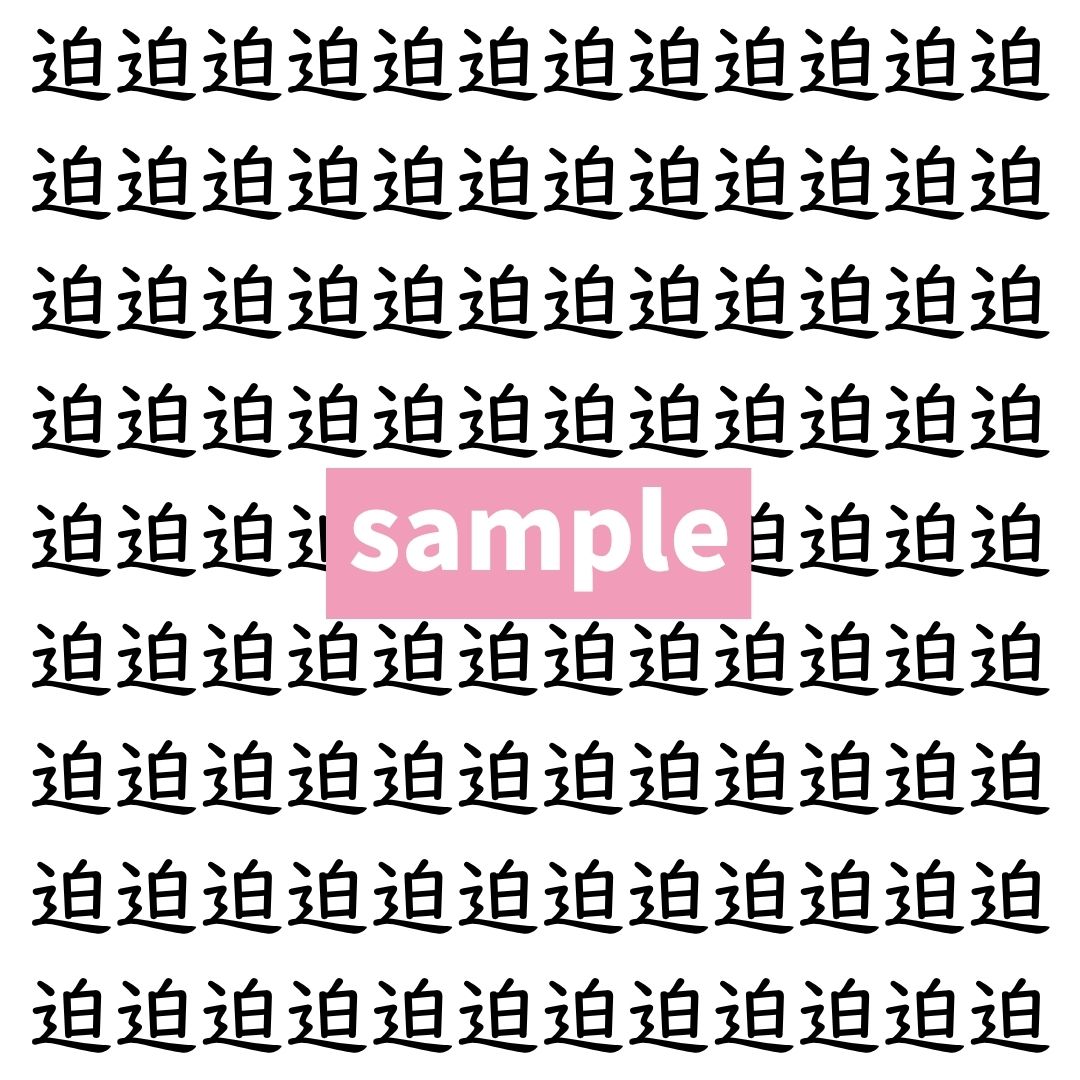 【漢字探し】ずらっと並んだ「迫」の中にまぎれた別の漢字一文字は？