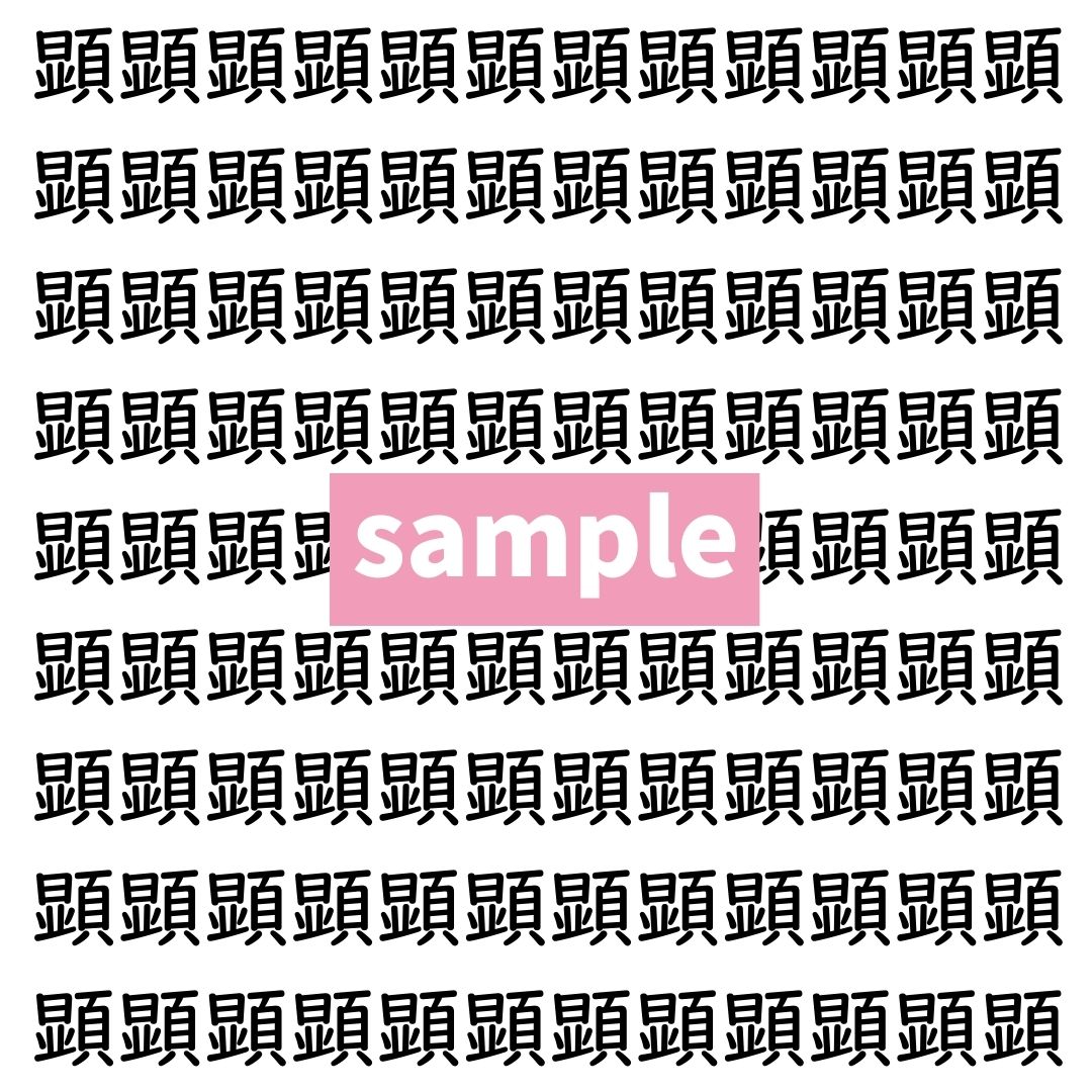 【漢字探し】ずらっと並んだ「顕」の中にまぎれた別の漢字一文字は？
