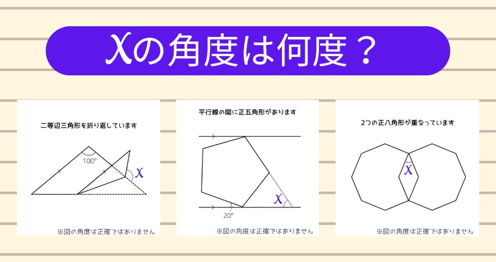【角度当てクイズ Vol.1983】xの角度は何度？＜全3問＞