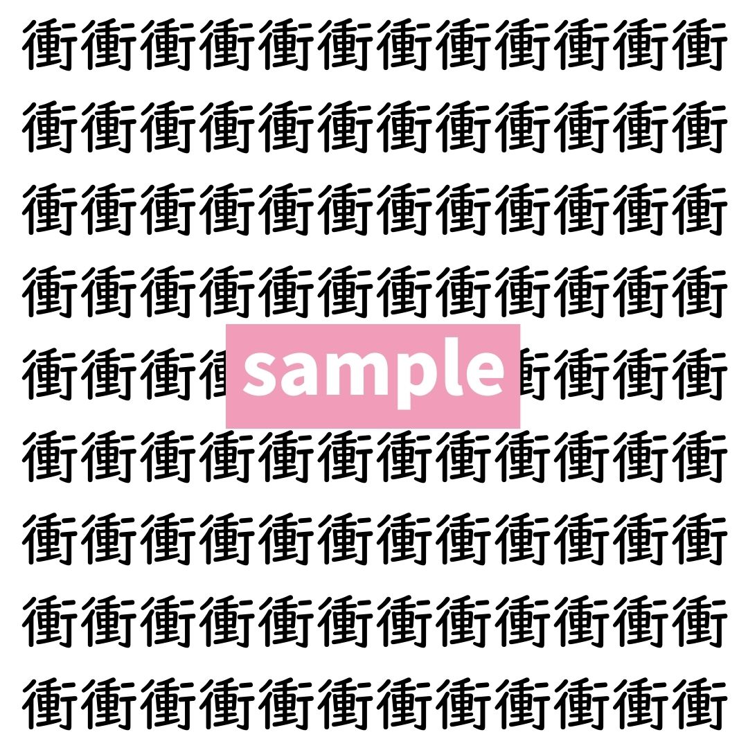 【漢字探し】ずらっと並んだ「衝」の中にまぎれた別の漢字一文字は？