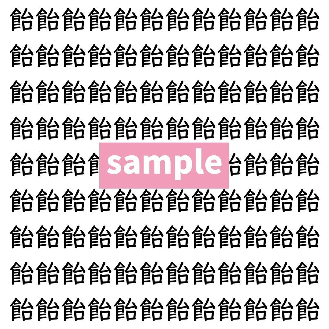 【漢字探し】ずらっと並んだ「飴」の中にまぎれた別の漢字一文字は？