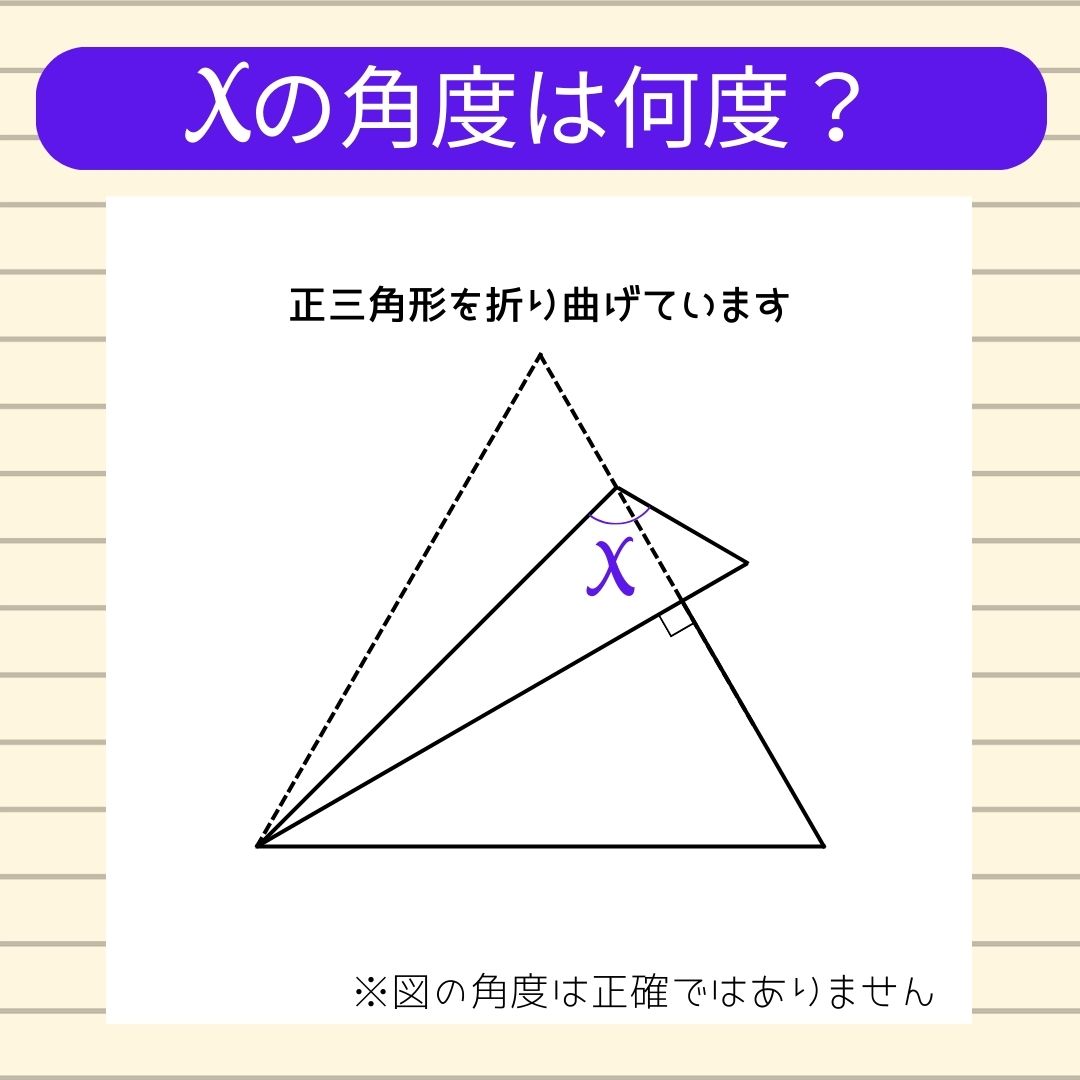 【角度当てクイズ Vol.272】xの角度は何度？