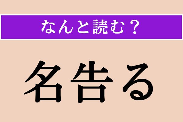 【難読漢字】「名告る」正しい読み方は？「名前」を「告白」する？
