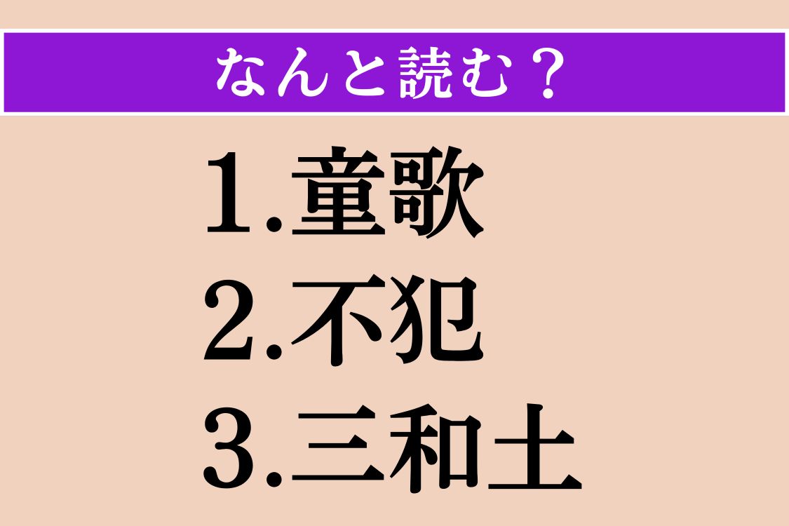 【難読漢字】「童歌」「不犯」「三和土」読める？