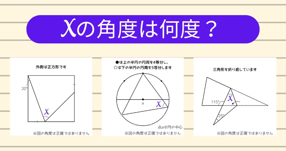 【角度当てクイズ Vol.1925】xの角度は何度？＜全3問＞