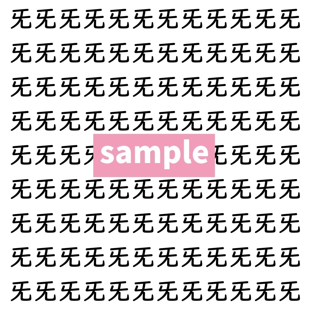 【漢字探し】ずらっと並んだ「旡」の中にまぎれた別の漢字一文字は？