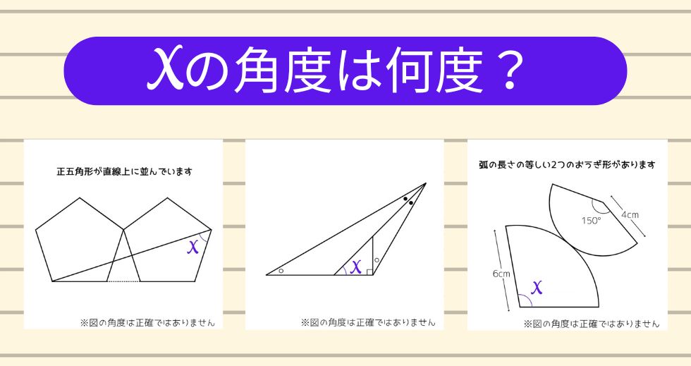 【角度当てクイズ Vol.1953】xの角度は何度？＜全3問＞