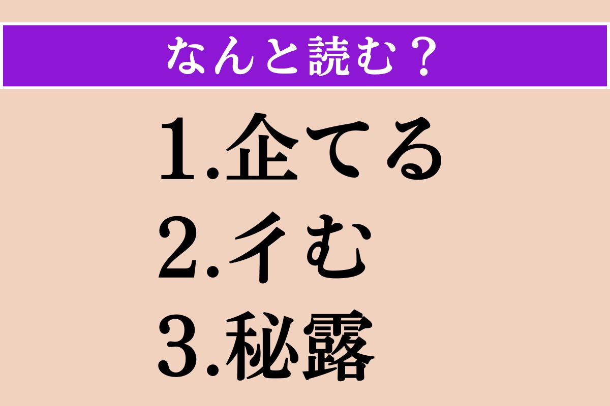【難読漢字】「企てる」「彳む」「秘露」読める？