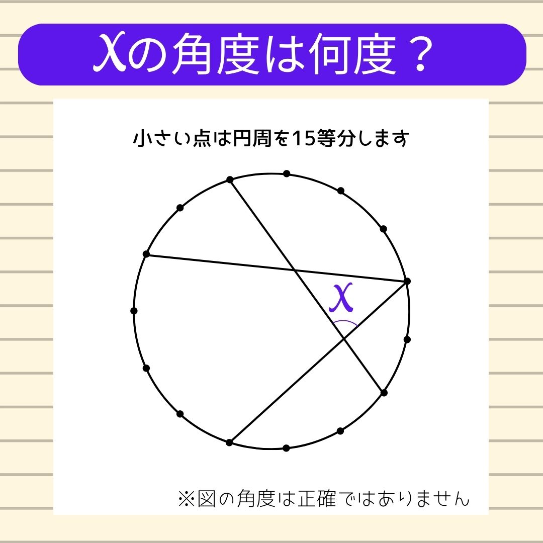 【角度当てクイズ Vol.365】xの角度は何度？