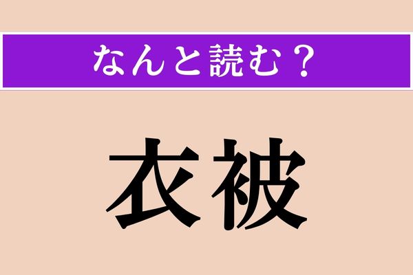 【難読漢字】「衣被」正しい読み方は？ つるっと皮をむいて食べます