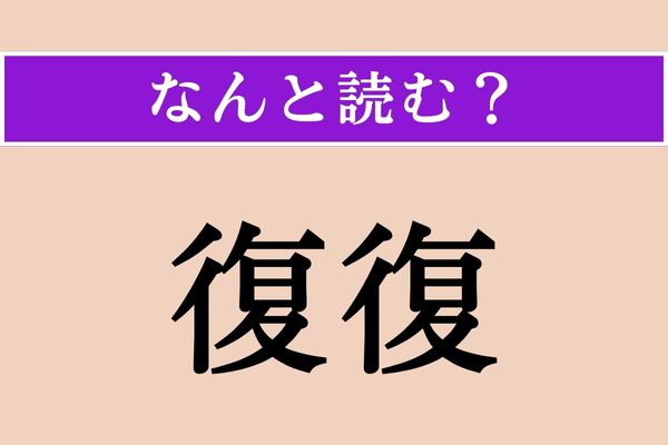【難読漢字】「復復」正しい読み方は？「復習」の言葉の意味を考えるとわかるかも!?