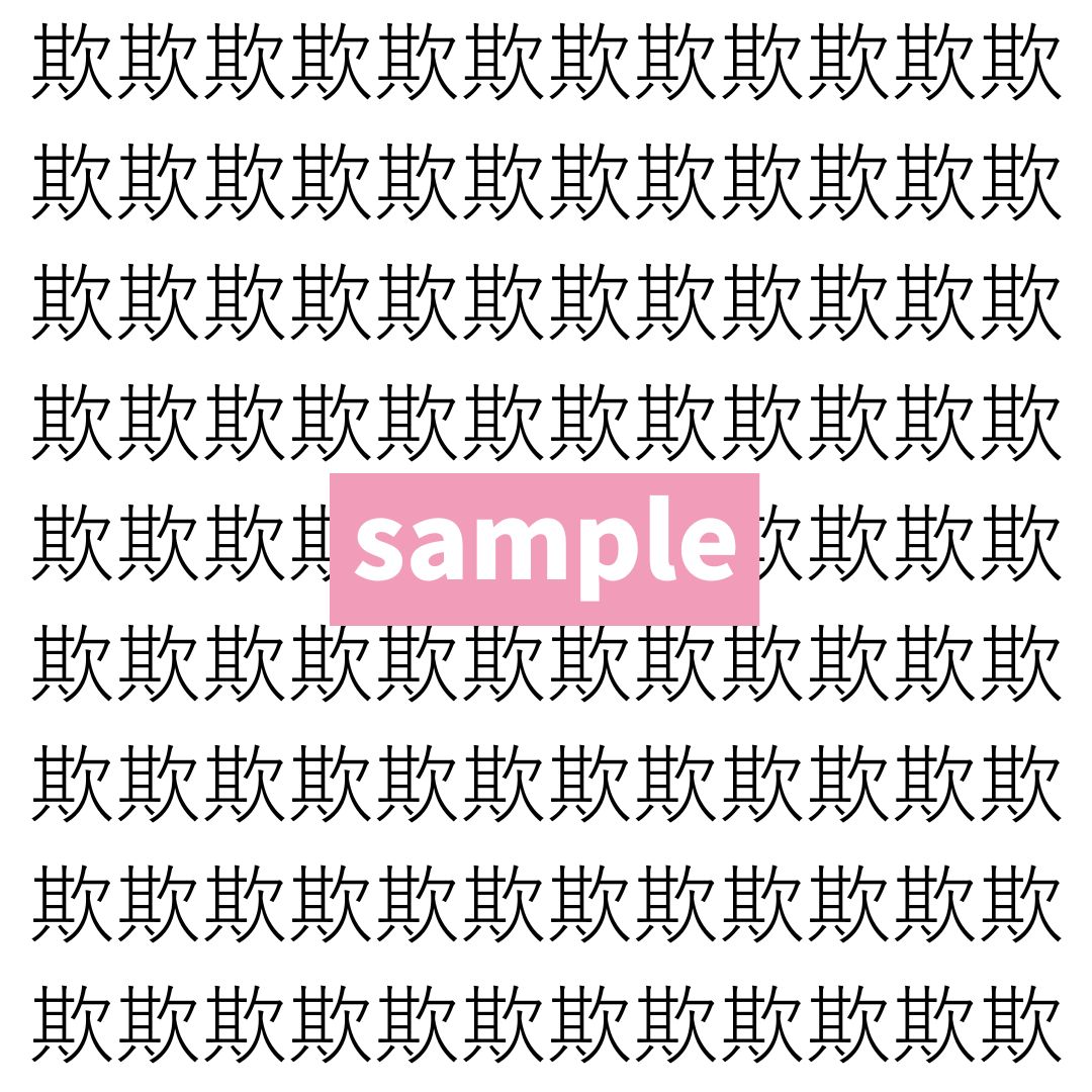 【漢字探し】ずらっと並んだ「欺」の中にまぎれた別の漢字一文字は？