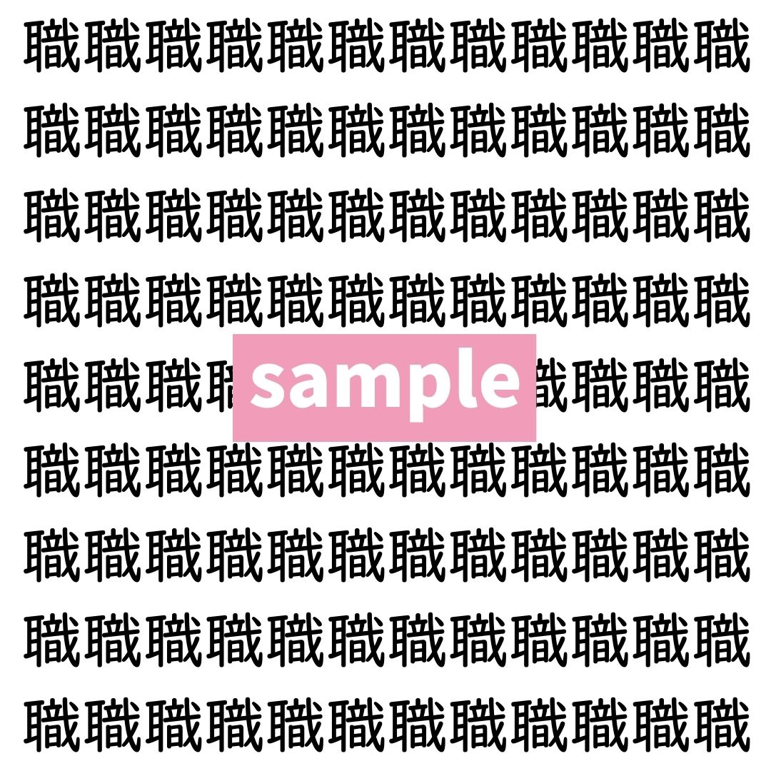 【漢字探し】ずらっと並んだ「職」の中にまぎれた別の漢字一文字は？