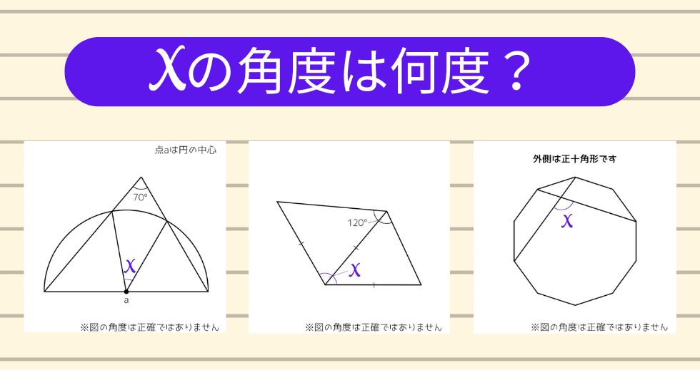 【角度当てクイズ Vol.1939】xの角度は何度？＜全3問＞