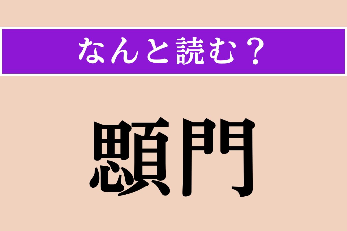 【難読漢字】「顋門」正しい読み方は？ 乳児の頭蓋骨がまだ接合していない部分を言います
