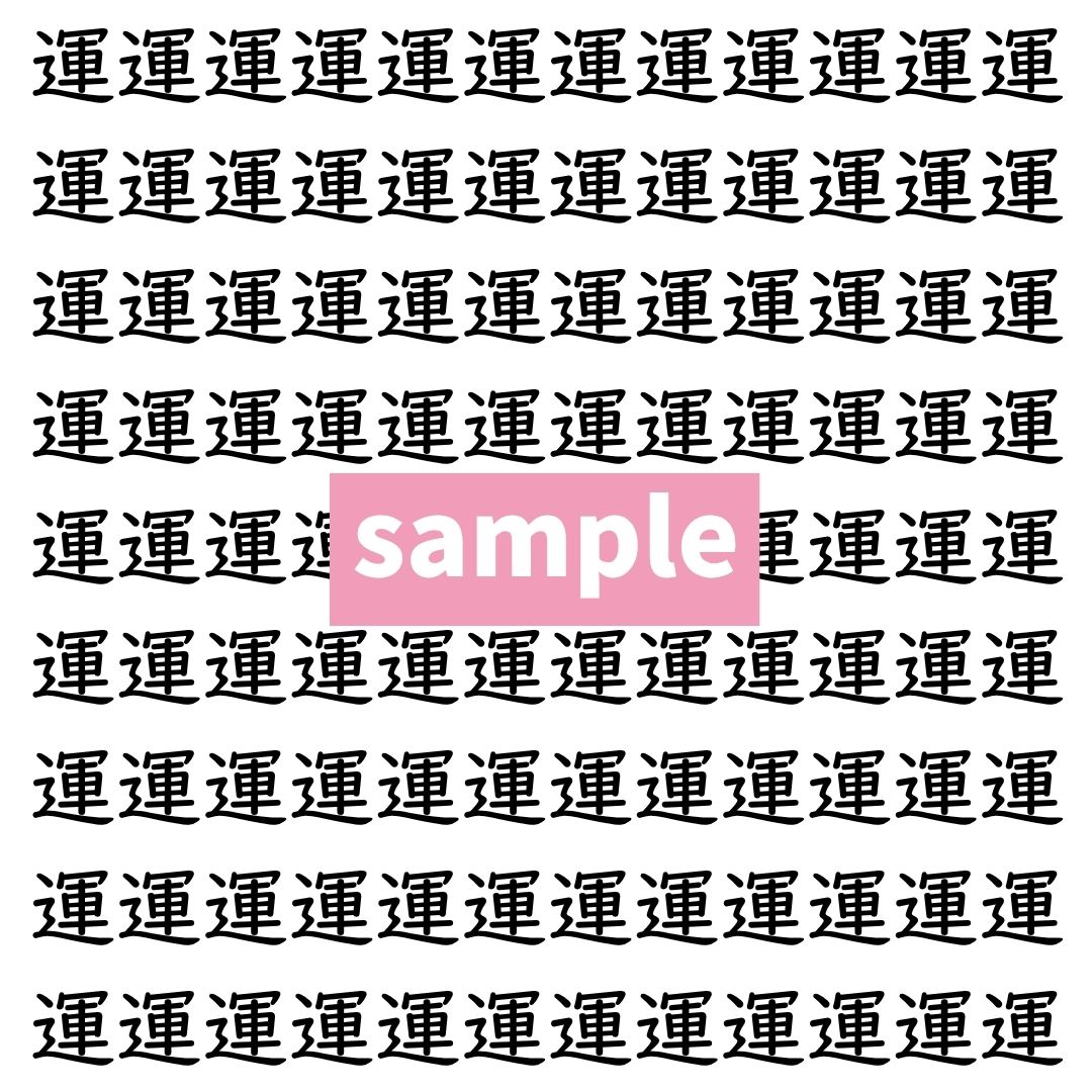【漢字探し】ずらっと並んだ「運」の中にまぎれた別の漢字一文字は？
