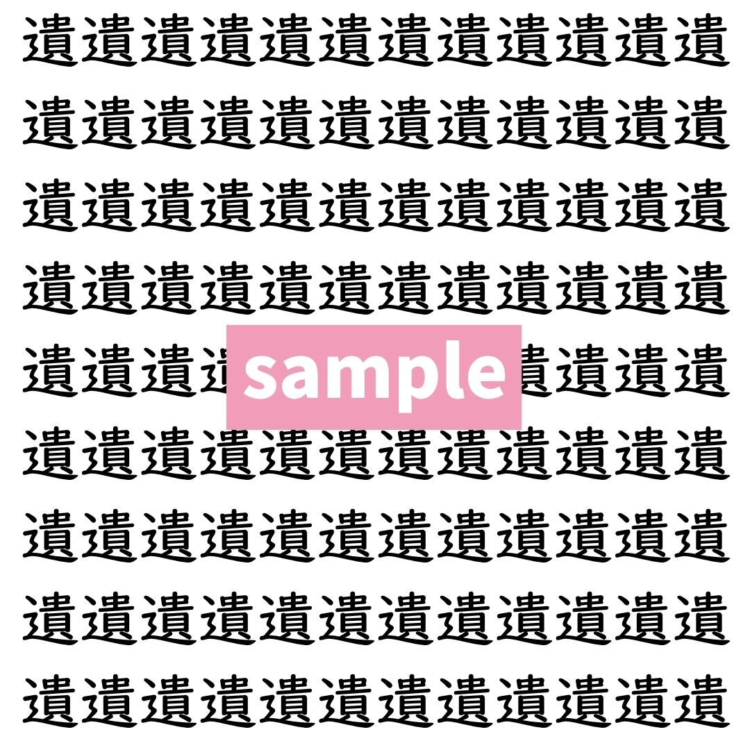 【漢字探し】ずらっと並んだ「遺」の中にまぎれた別の漢字一文字は？