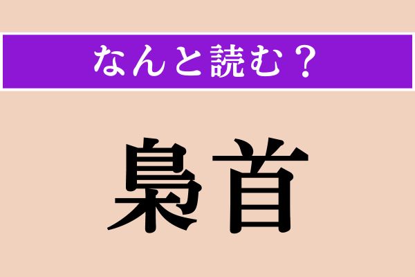【難読漢字】「梟首」正しい読み方は？ ゾッ！ さらし首のことです