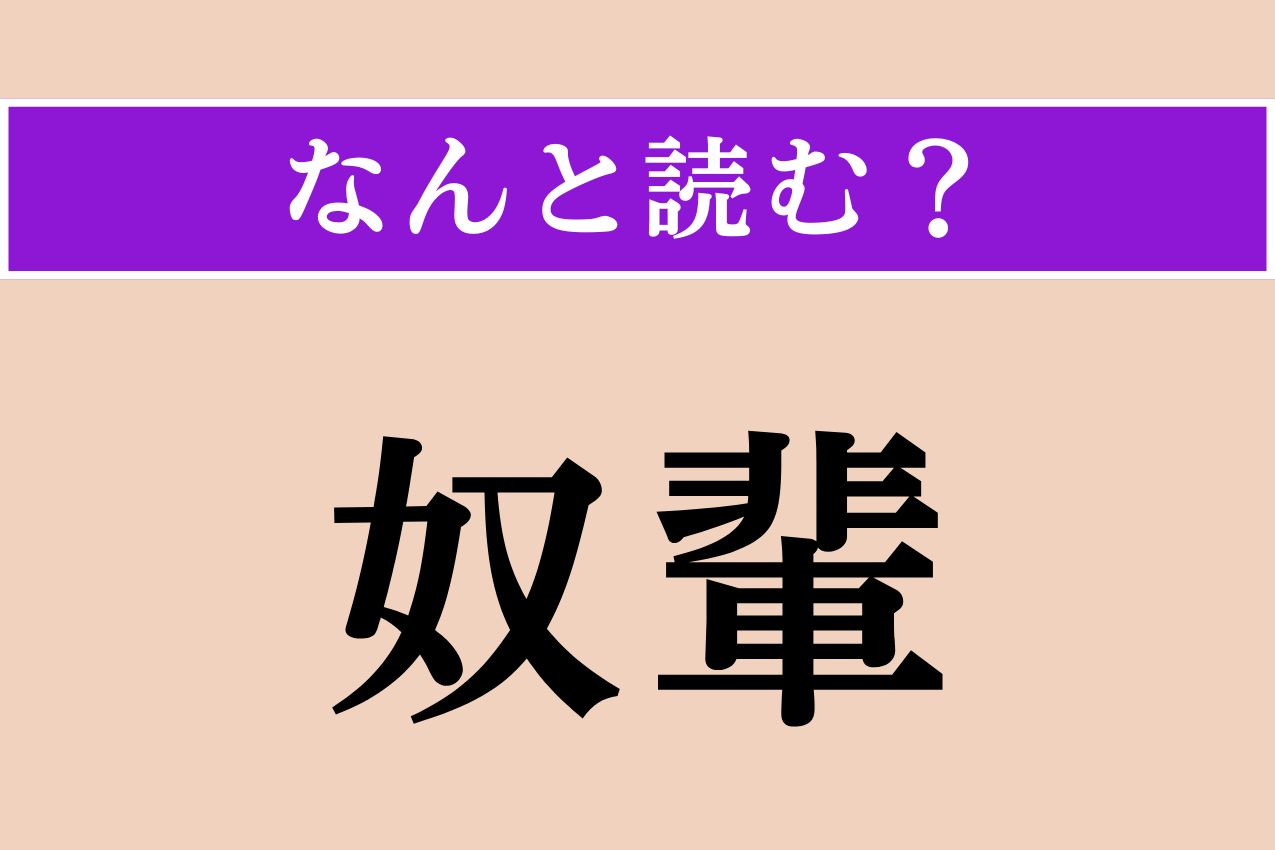 【難読漢字】「奴輩」正しい読み方は？「やつら」と同じ意味の言葉です