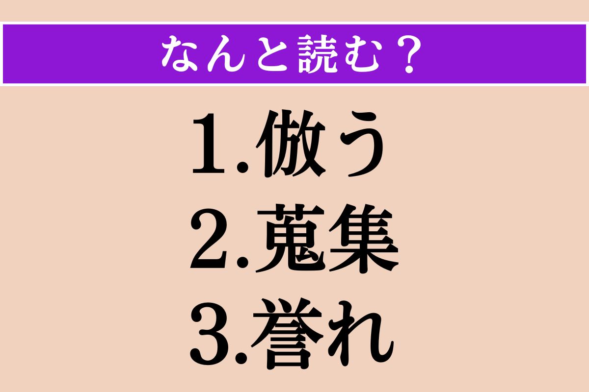 【難読漢字】「倣う」「蒐集」「誉れ」読める？