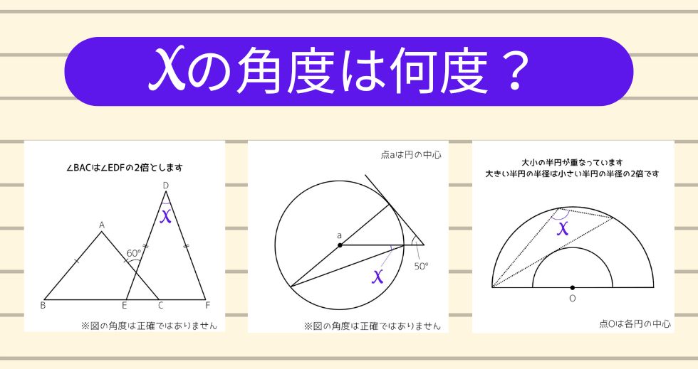 【角度当てクイズ Vol.2101】xの角度は何度？＜全3問＞