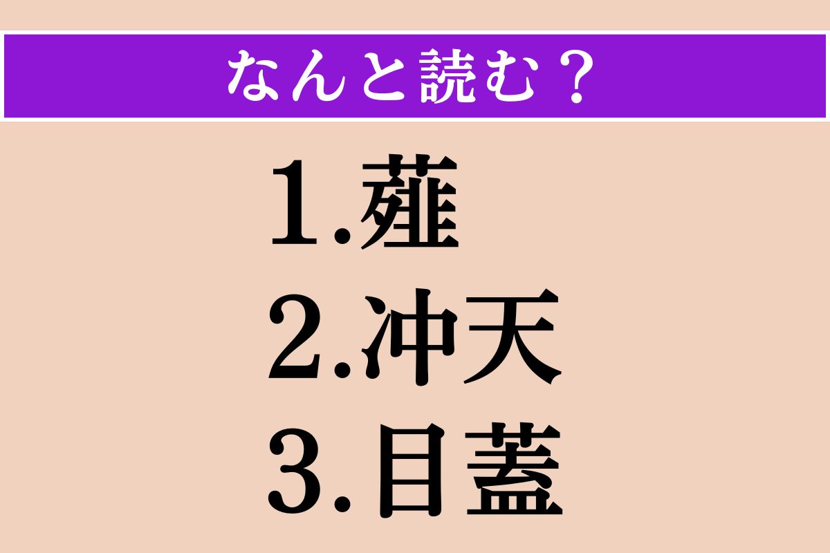 【難読漢字】「薤」「冲天」「目蓋」読める？
