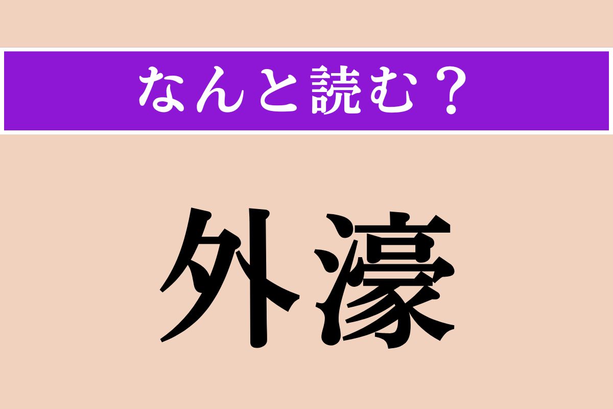 【難読漢字】「外濠」正しい読み方は？ ←→内濠